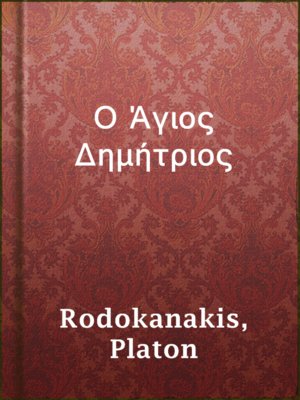 cover image of Ο Άγιος Δημήτριος